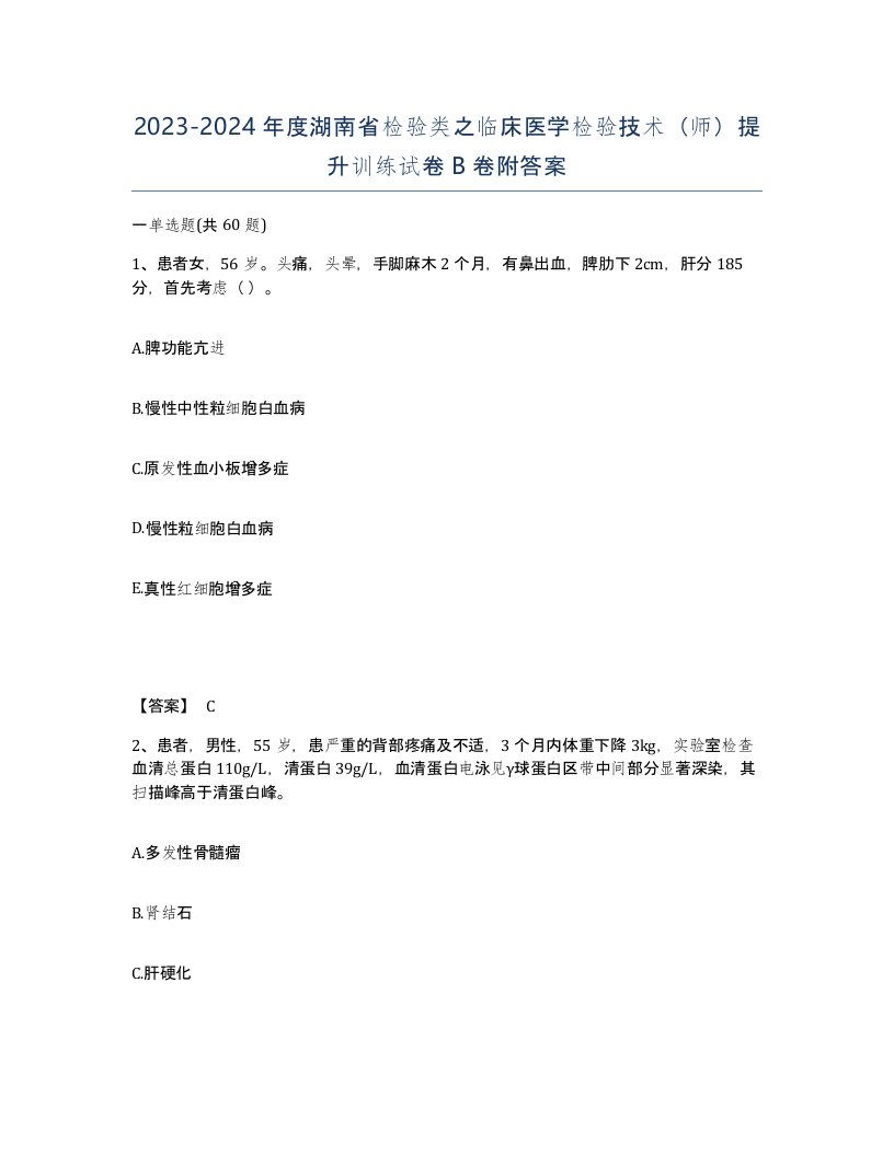 2023-2024年度湖南省检验类之临床医学检验技术师提升训练试卷B卷附答案