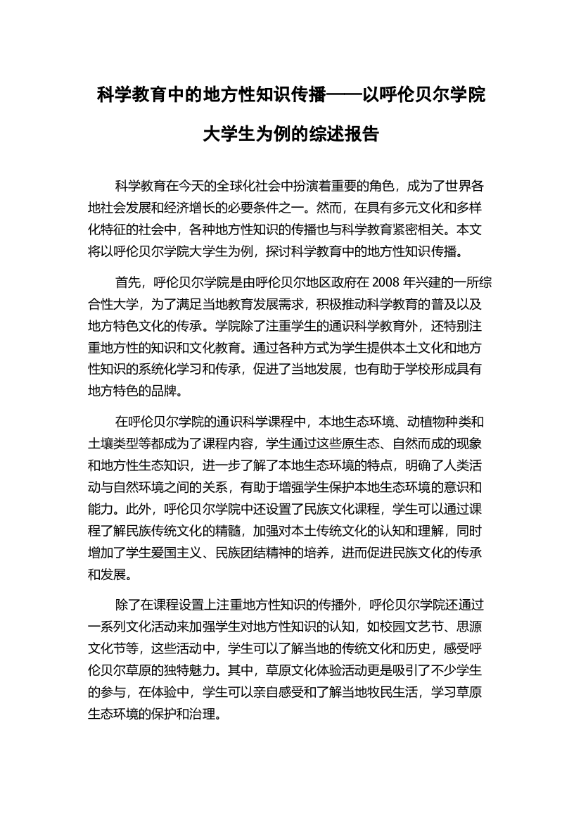 科学教育中的地方性知识传播——以呼伦贝尔学院大学生为例的综述报告