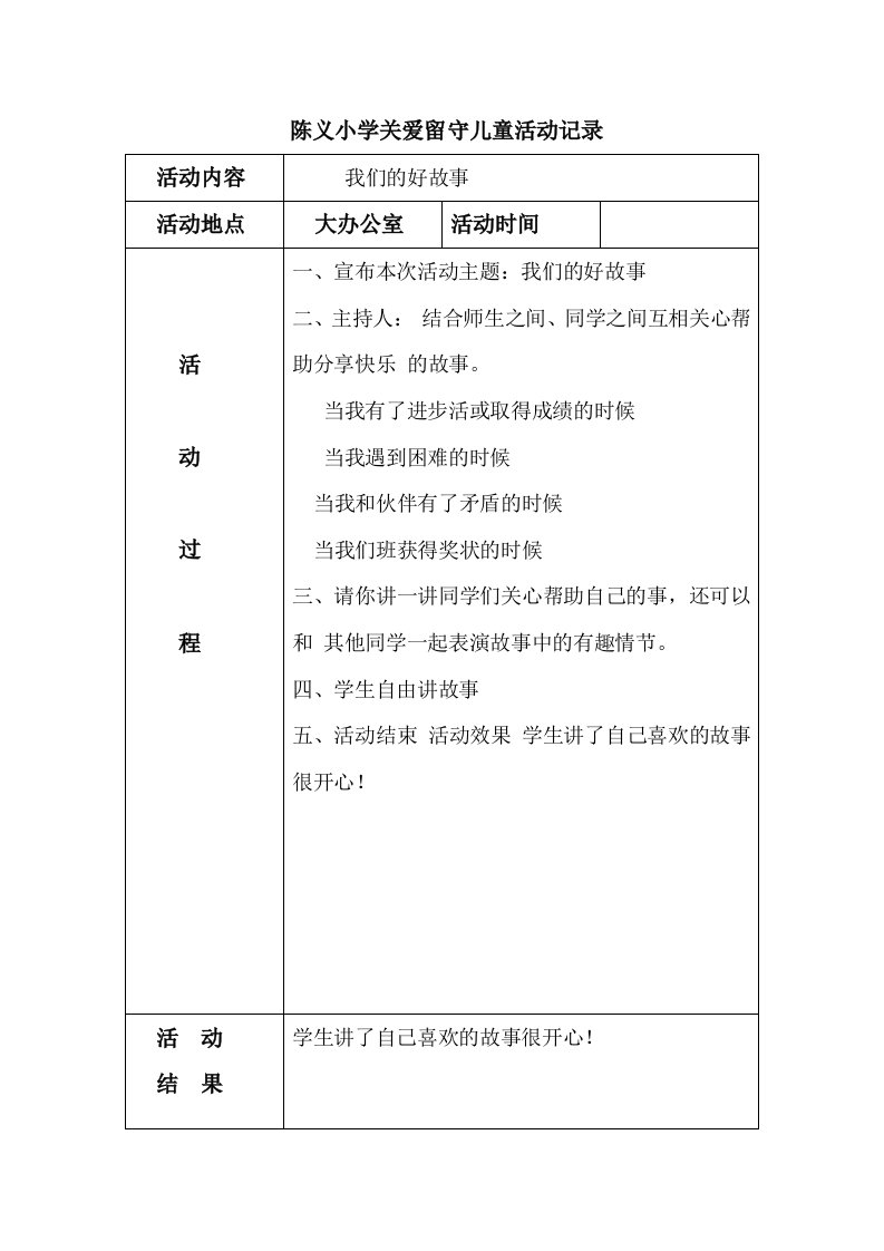 陈义小学关爱留守儿童活动记录