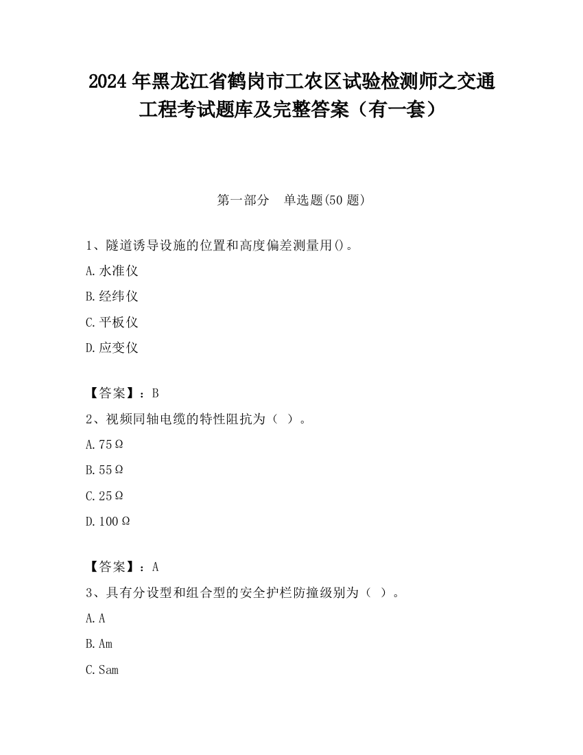 2024年黑龙江省鹤岗市工农区试验检测师之交通工程考试题库及完整答案（有一套）