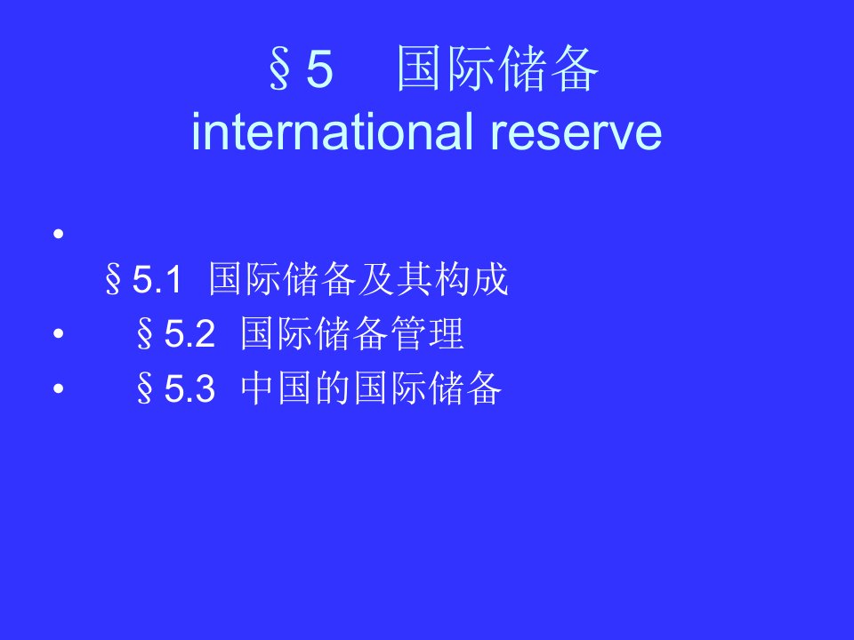 武大金融辅修课件国际金融5678