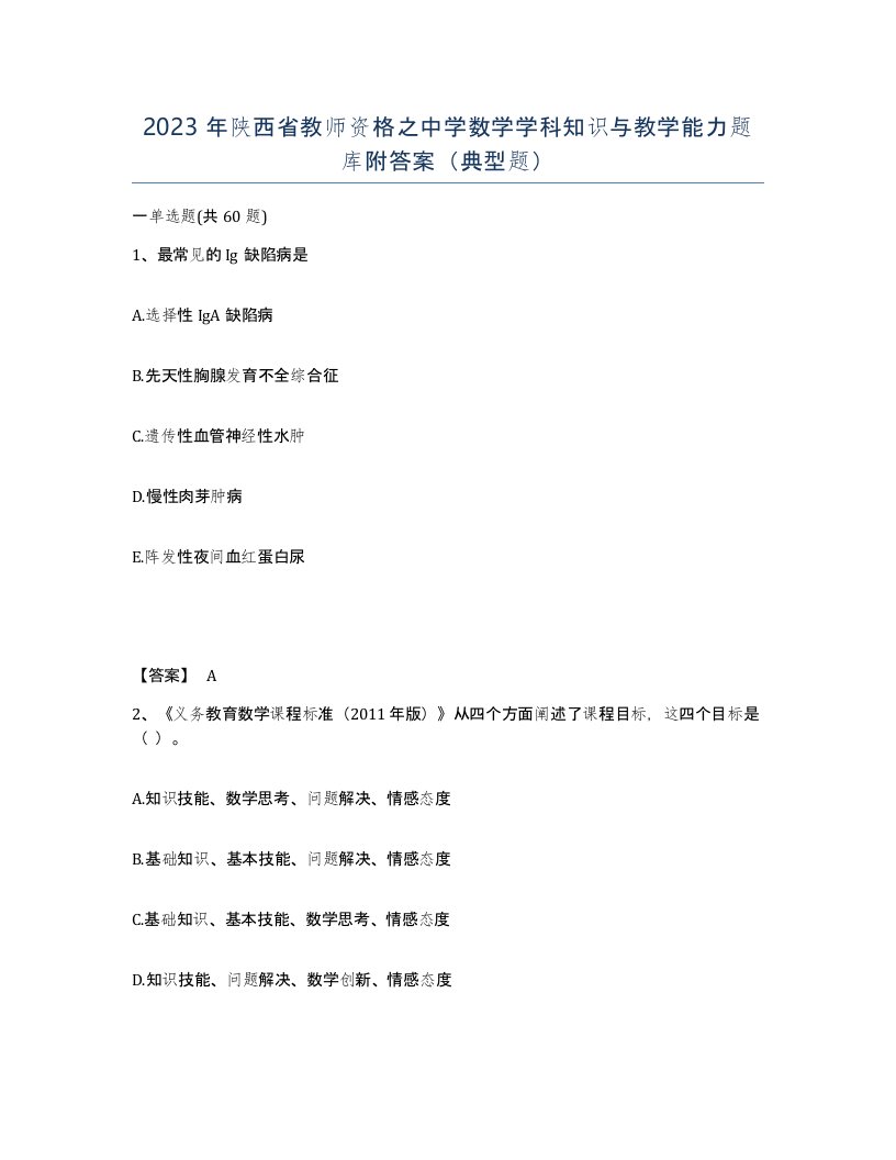 2023年陕西省教师资格之中学数学学科知识与教学能力题库附答案典型题