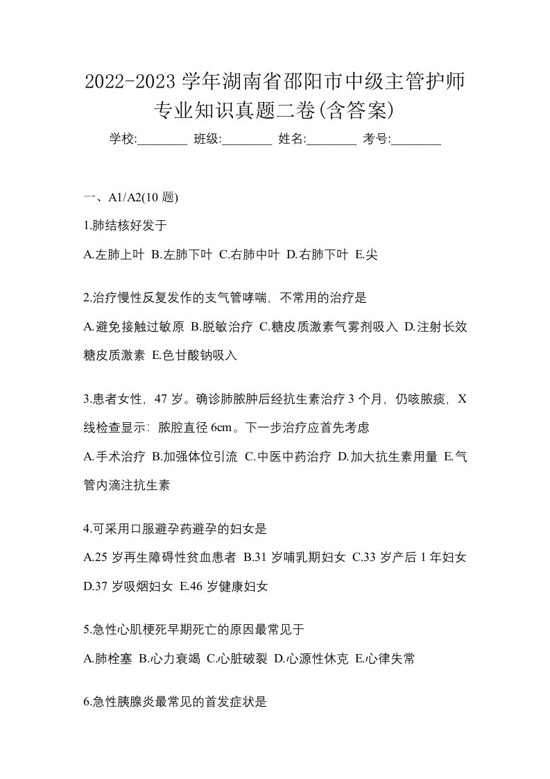 2022-2023学年湖南省邵阳市中级主管护师专业知识真题二卷含答案