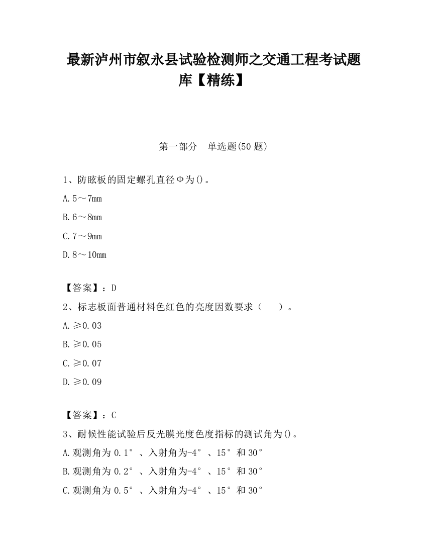 最新泸州市叙永县试验检测师之交通工程考试题库【精练】