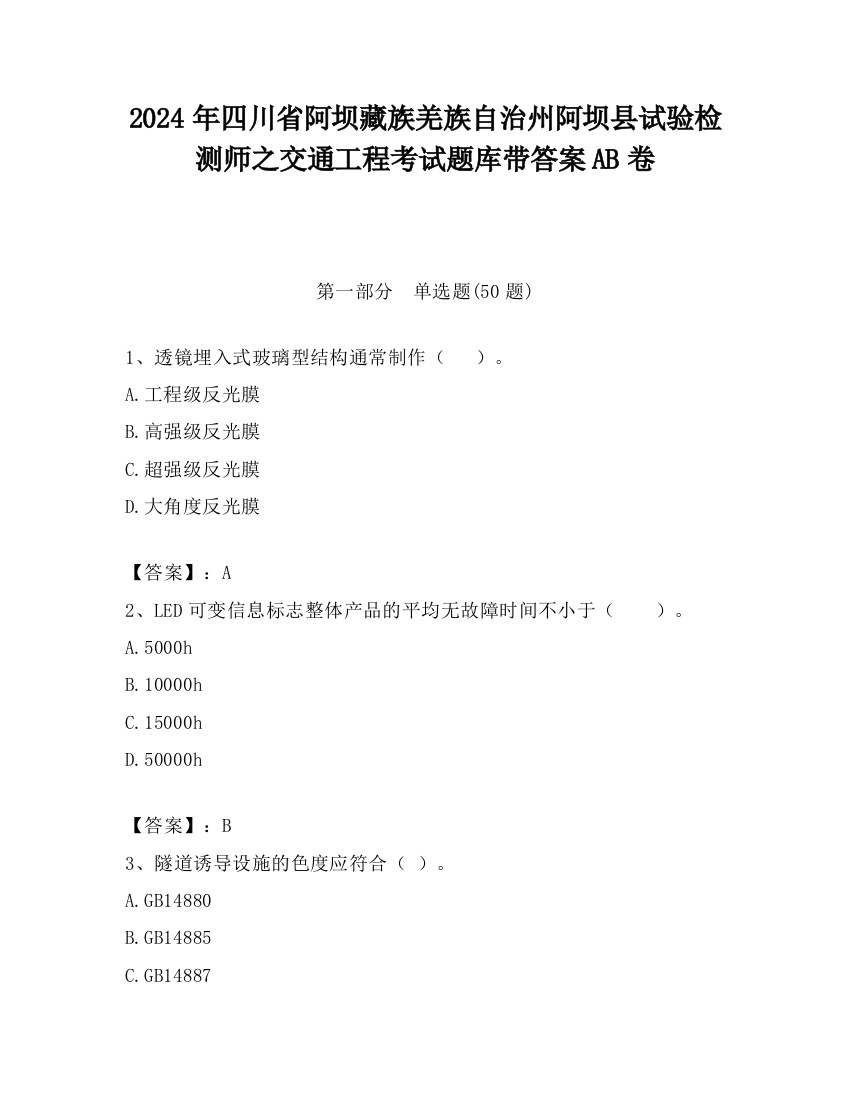 2024年四川省阿坝藏族羌族自治州阿坝县试验检测师之交通工程考试题库带答案AB卷