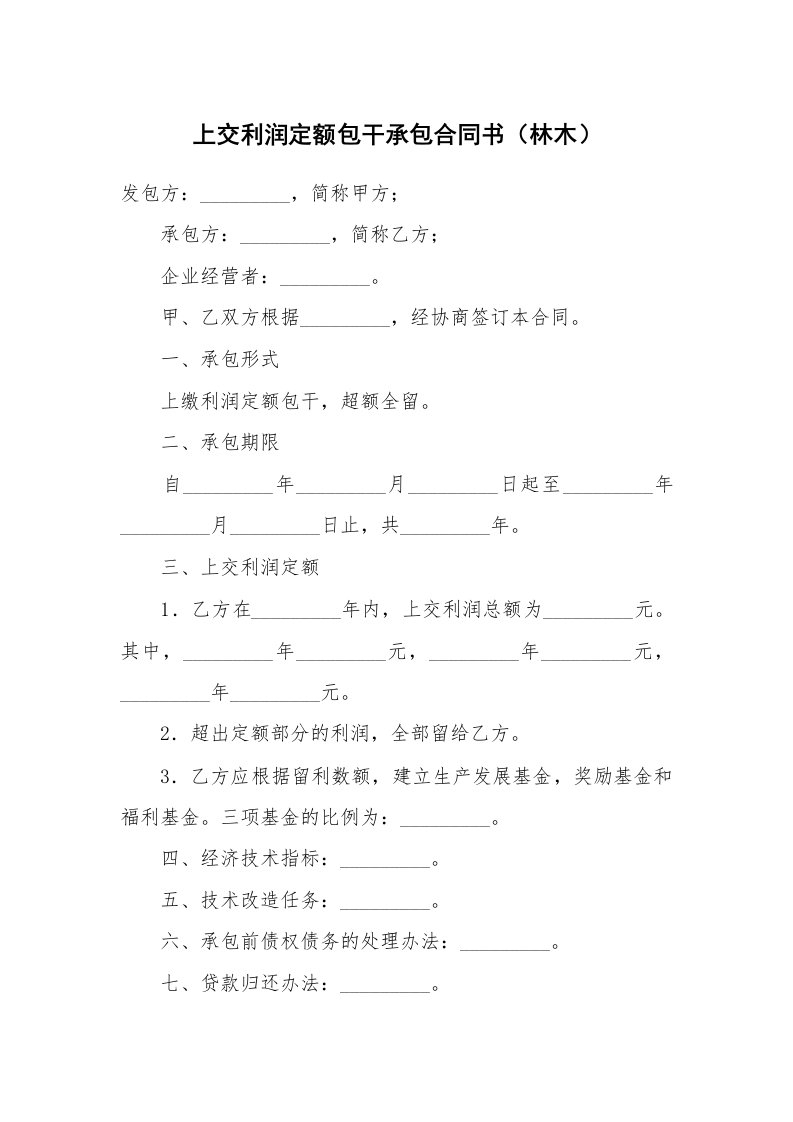 合同范本_承包合同_上交利润定额包干承包合同书（林木）