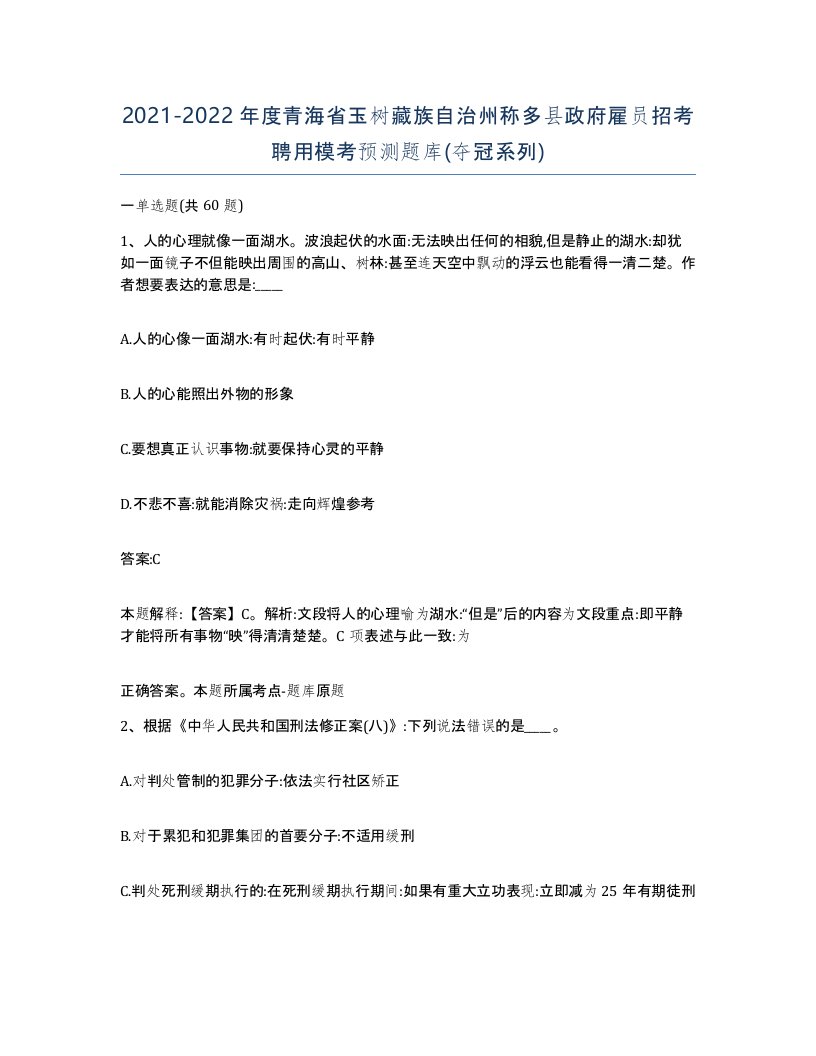 2021-2022年度青海省玉树藏族自治州称多县政府雇员招考聘用模考预测题库夺冠系列