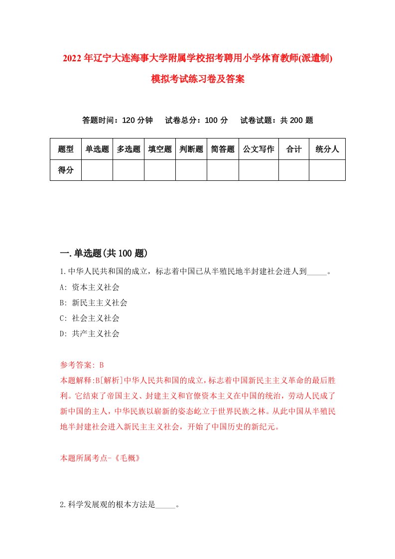 2022年辽宁大连海事大学附属学校招考聘用小学体育教师派遣制模拟考试练习卷及答案第9版