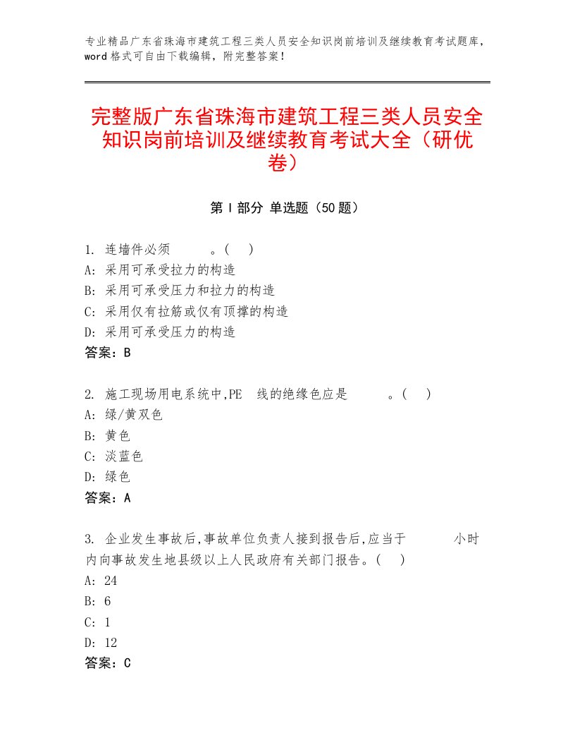 完整版广东省珠海市建筑工程三类人员安全知识岗前培训及继续教育考试大全（研优卷）