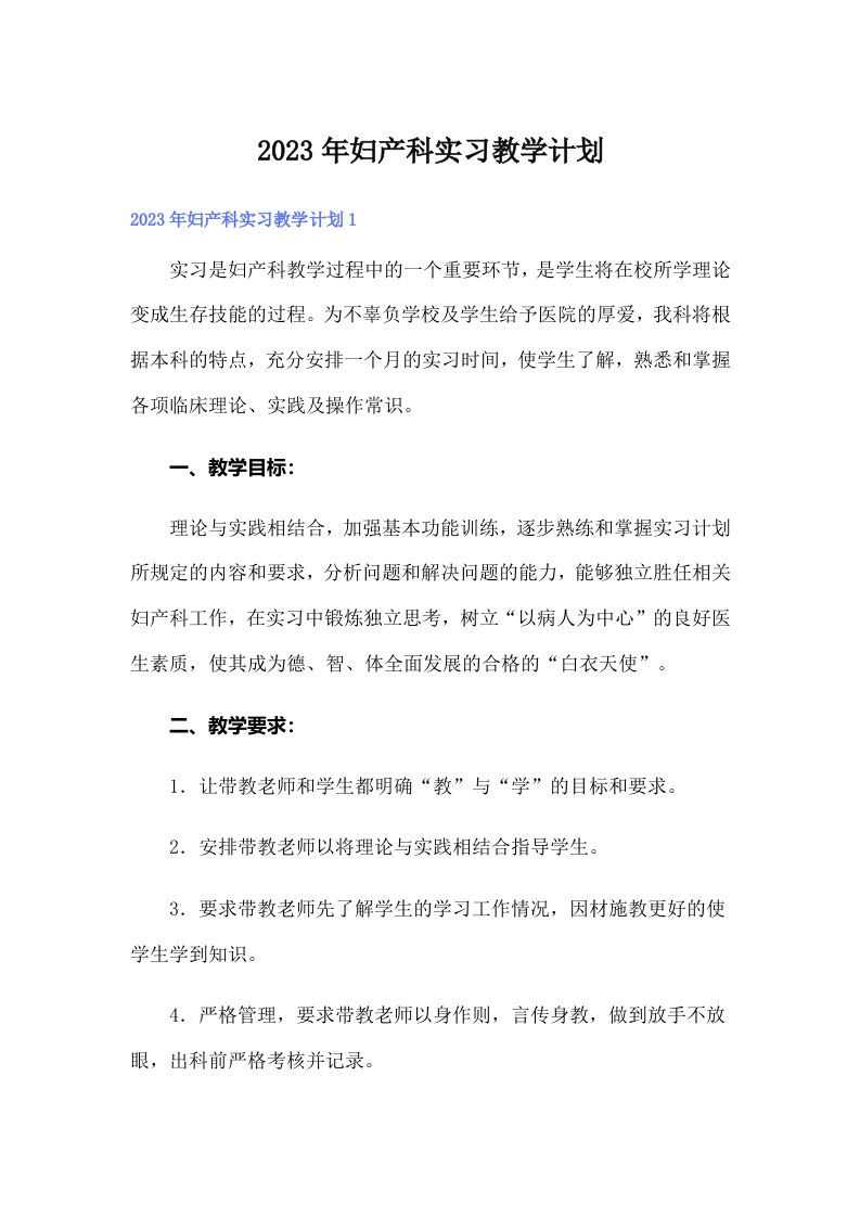 妇产科实习教学计划