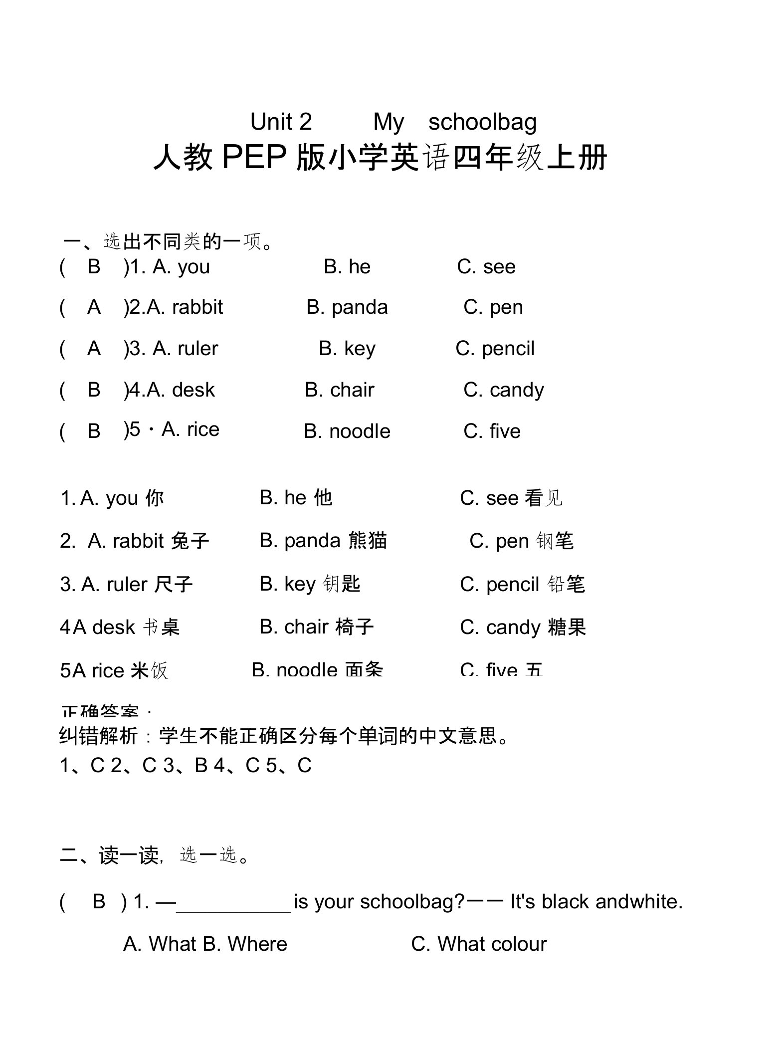 小学英语人教PEP版4年级上册第二单元易错汇总（例题解析＋练习）