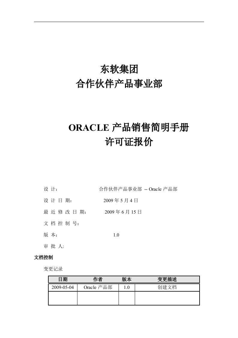 oracle产品销售简明手册--11许可证报价