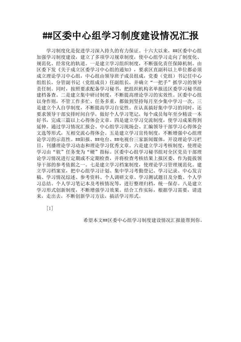 区委中心组学习制度建设情况汇报