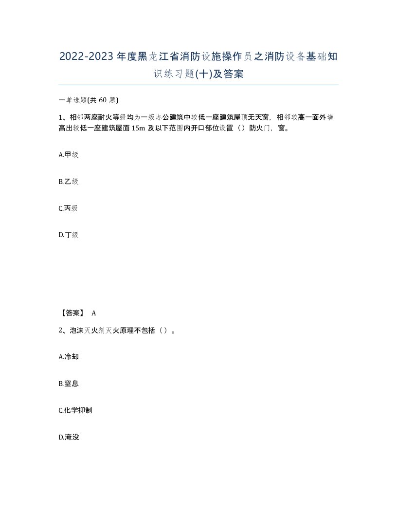 2022-2023年度黑龙江省消防设施操作员之消防设备基础知识练习题十及答案