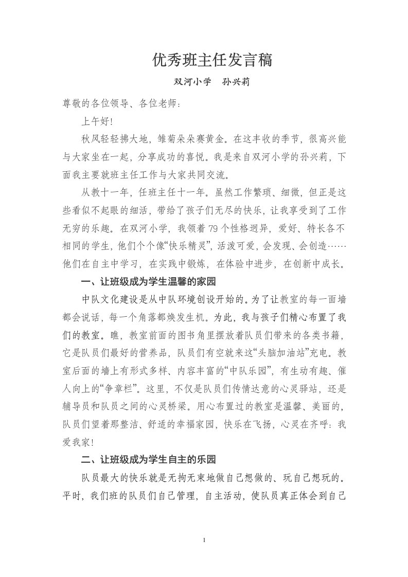 优秀班主任发言稿