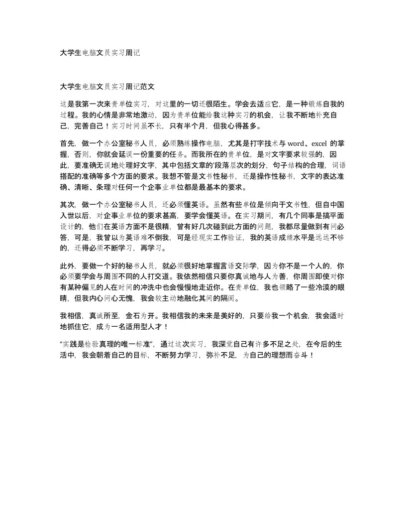 大学生电脑文员实习周记