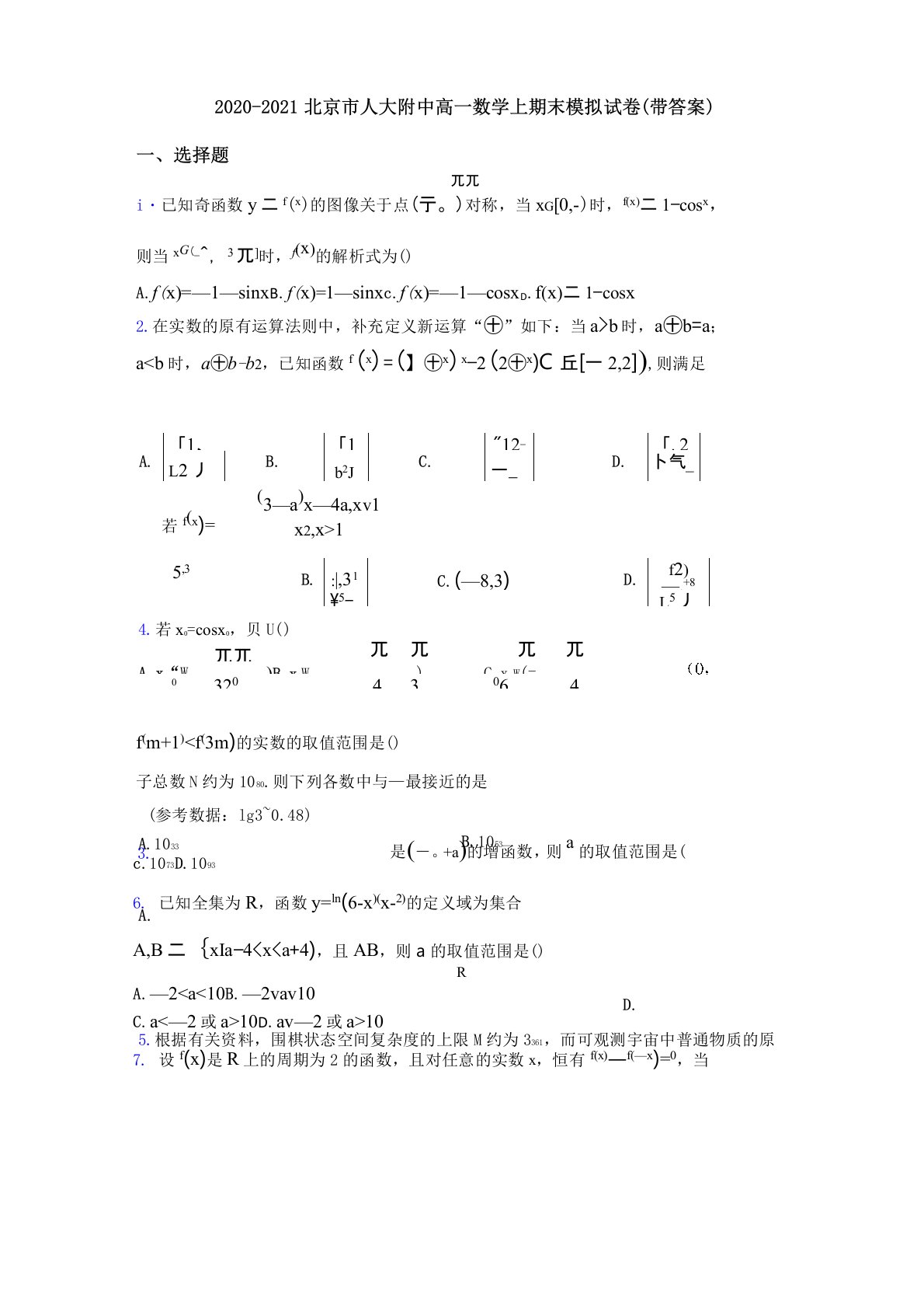 2020-2021北京市人大附中高一数学上期末模拟试卷(带答案)