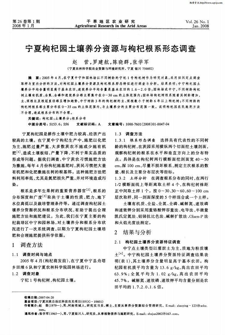 宁夏枸杞园土壤养分资源与枸杞根系形态调查.pdf