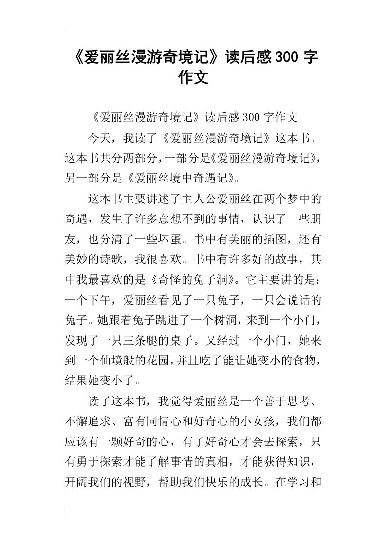 爱丽丝漫游奇境记读后感300字作文