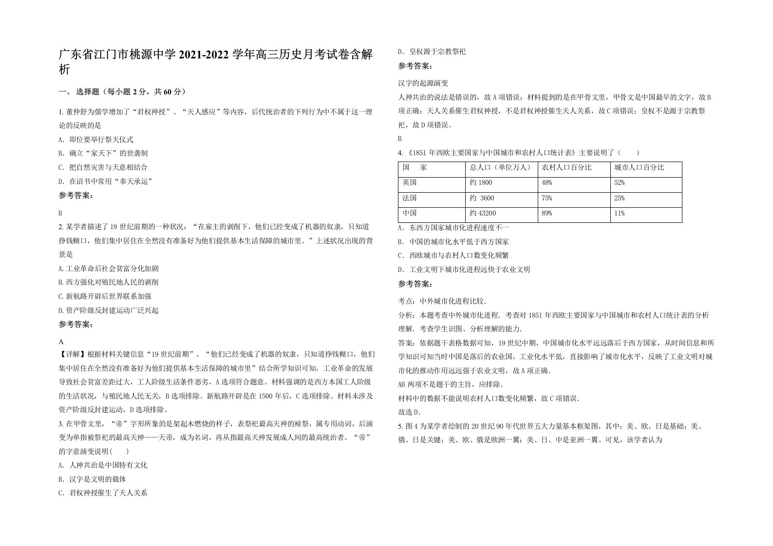 广东省江门市桃源中学2021-2022学年高三历史月考试卷含解析