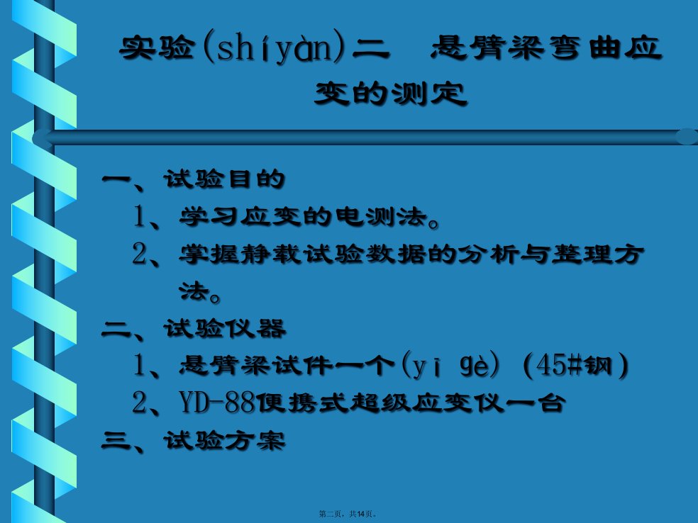 悬臂梁弯曲应变的测定建筑结构试验