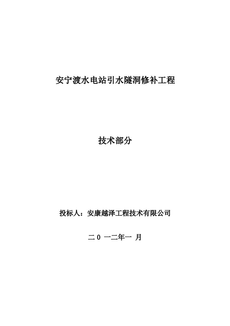 水电站引水隧洞修补工程施工组织设计