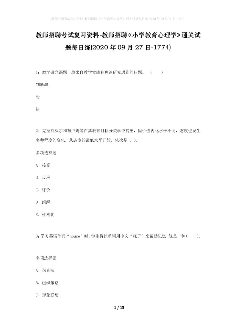 教师招聘考试复习资料-教师招聘小学教育心理学通关试题每日练2020年09月27日-1774