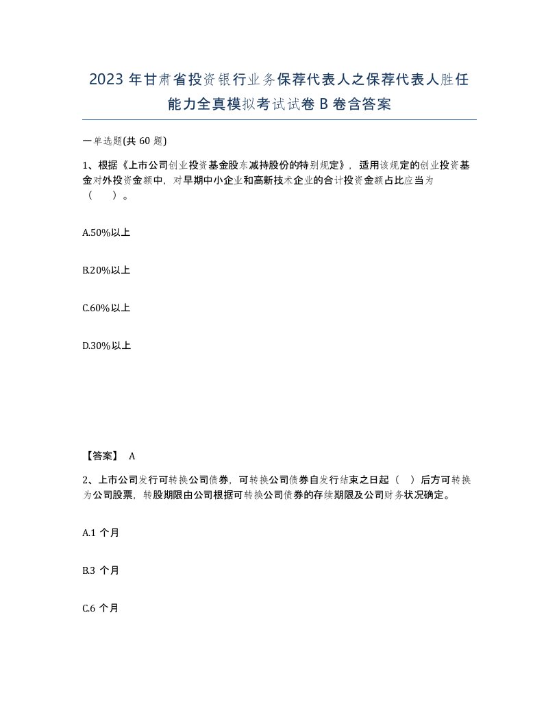 2023年甘肃省投资银行业务保荐代表人之保荐代表人胜任能力全真模拟考试试卷B卷含答案