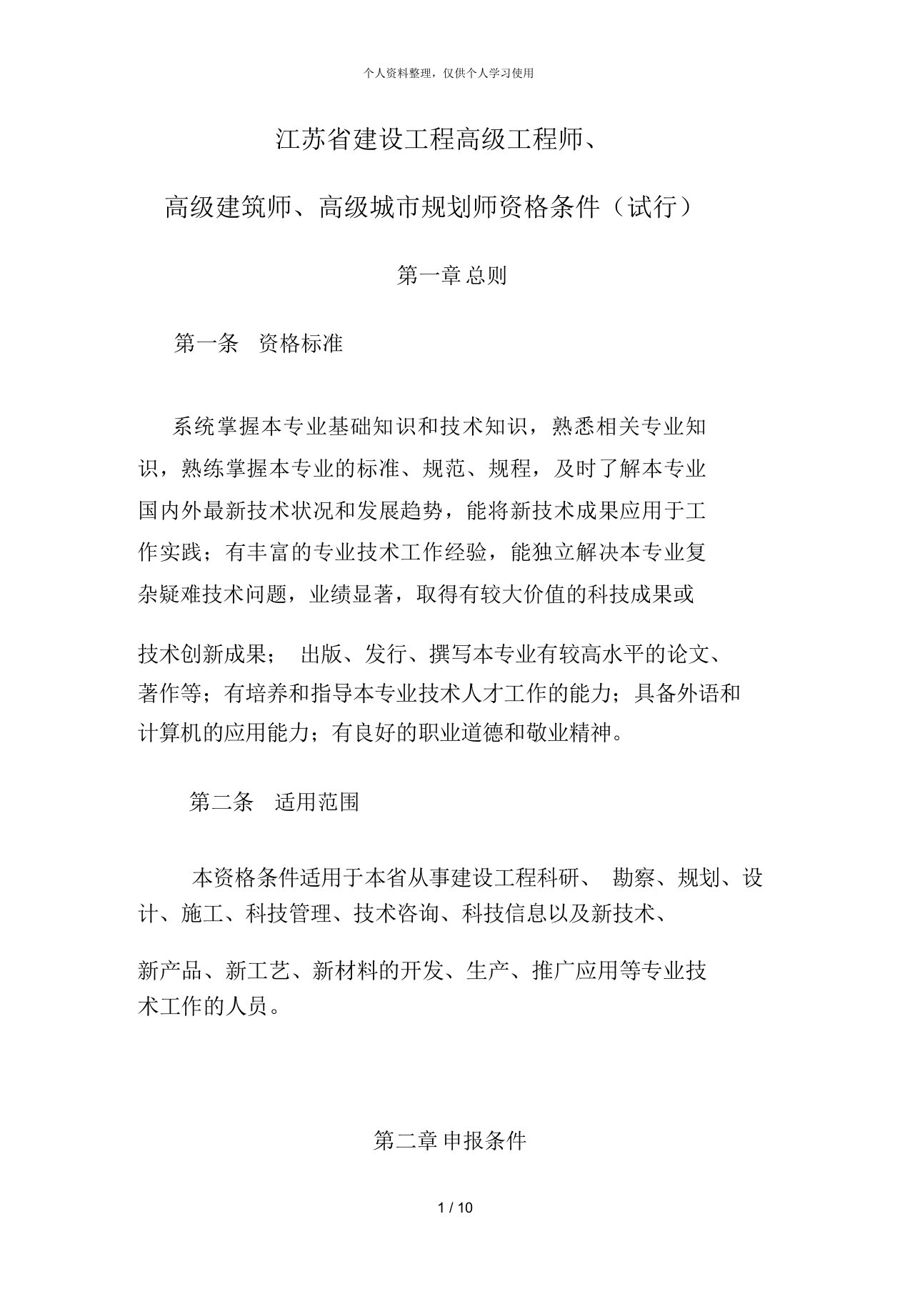 江苏省建设工程高级工程师、高级建筑师、高级城市规划师资格条件（试行）