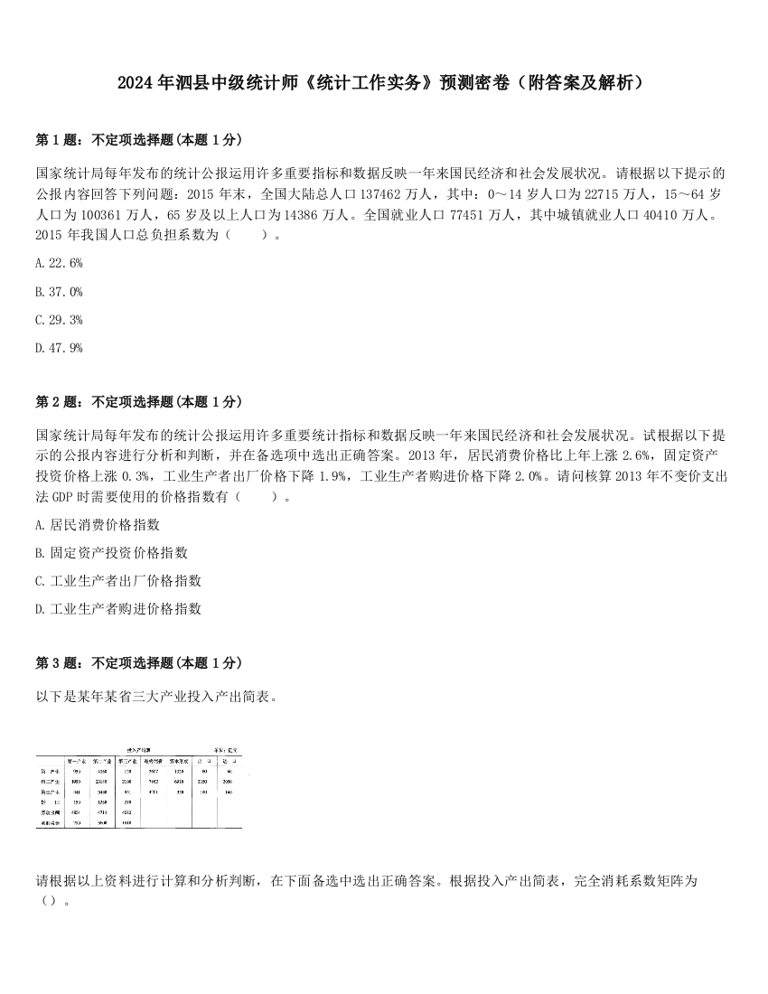 2024年泗县中级统计师《统计工作实务》预测密卷（附答案及解析）