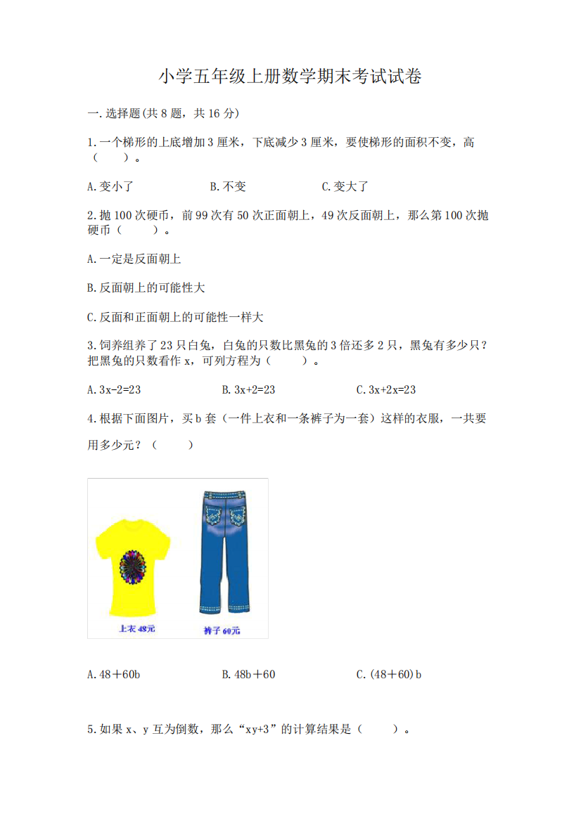 小学五年级上册数学期末考试试卷及参考答案(黄金题型)