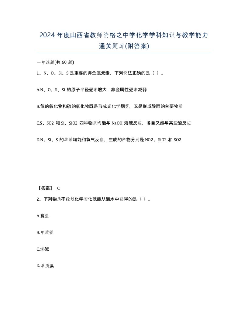 2024年度山西省教师资格之中学化学学科知识与教学能力通关题库附答案