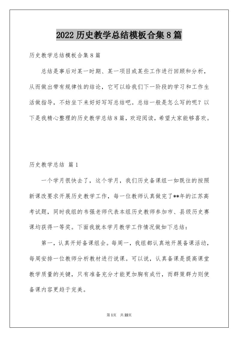 2022历史教学总结模板合集8篇