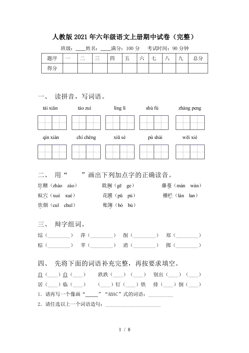 人教版2021年六年级语文上册期中试卷(完整)