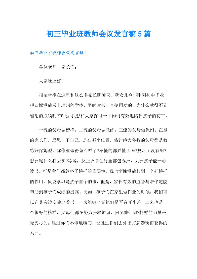 初三毕业班教师会议发言稿5篇