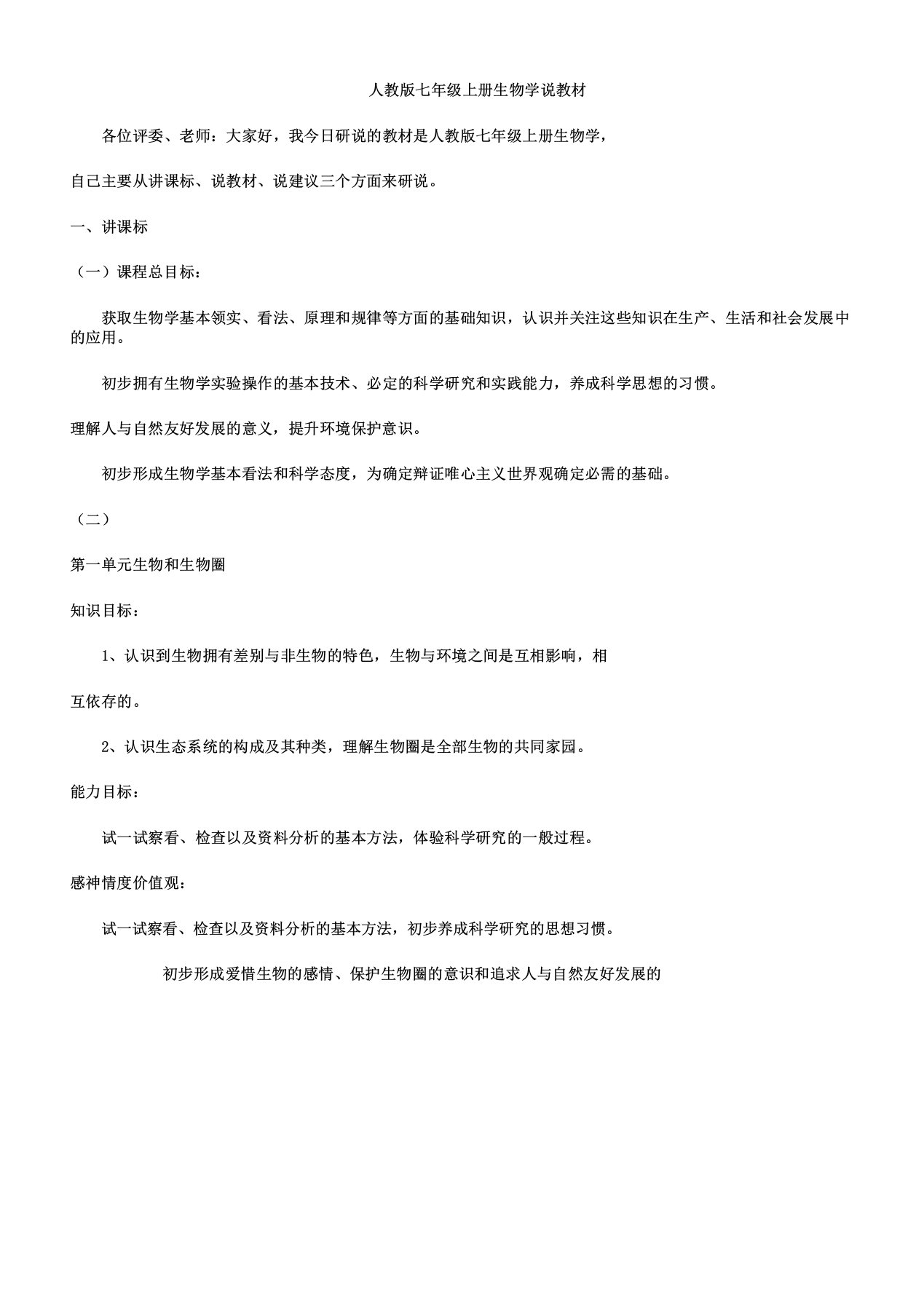 人教版七年级上册生物学说教材资料