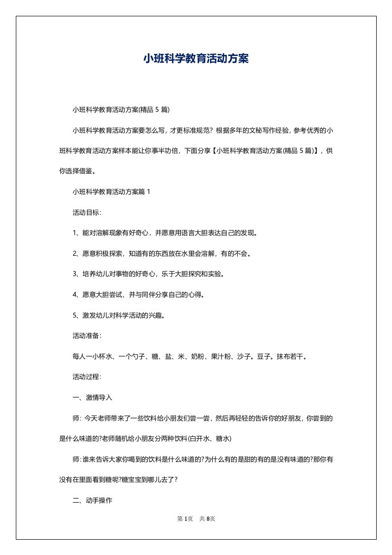 小班科学教育活动方案