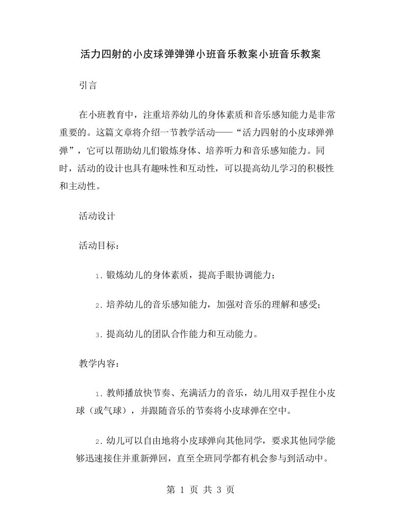 活力四射的小皮球弹弹弹小班音乐教案