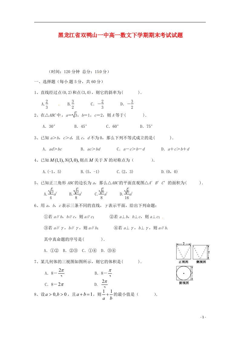 黑龙江省双鸭山一中高一数文下学期期末考试试题