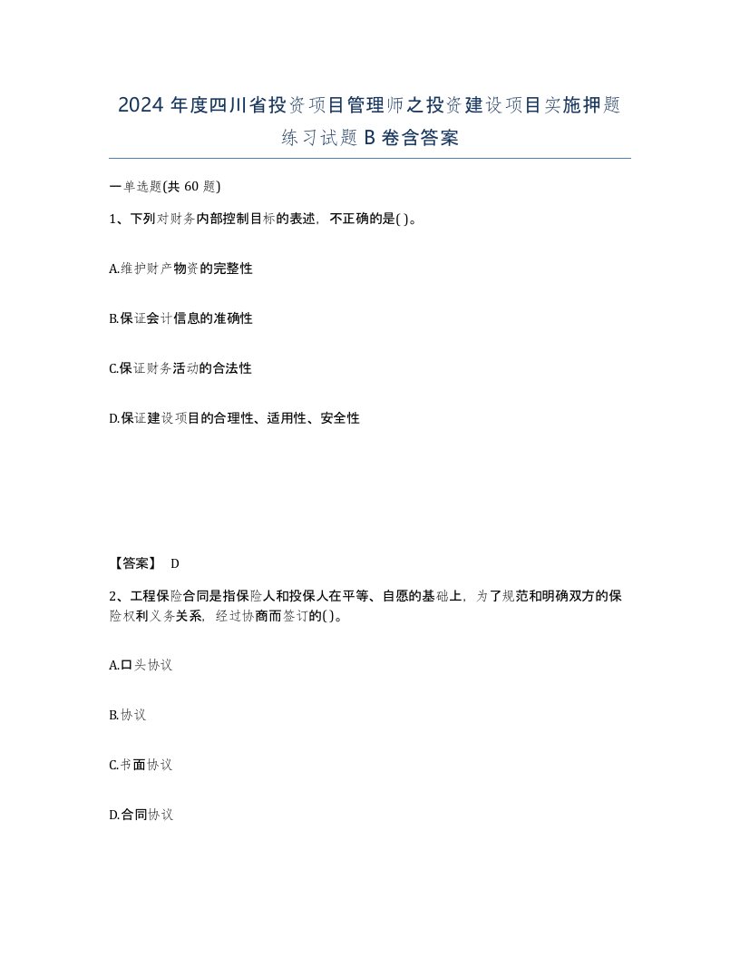 2024年度四川省投资项目管理师之投资建设项目实施押题练习试题B卷含答案