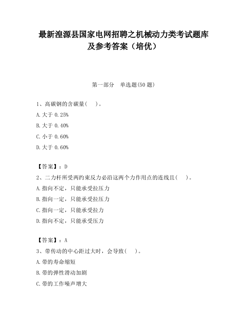 最新湟源县国家电网招聘之机械动力类考试题库及参考答案（培优）