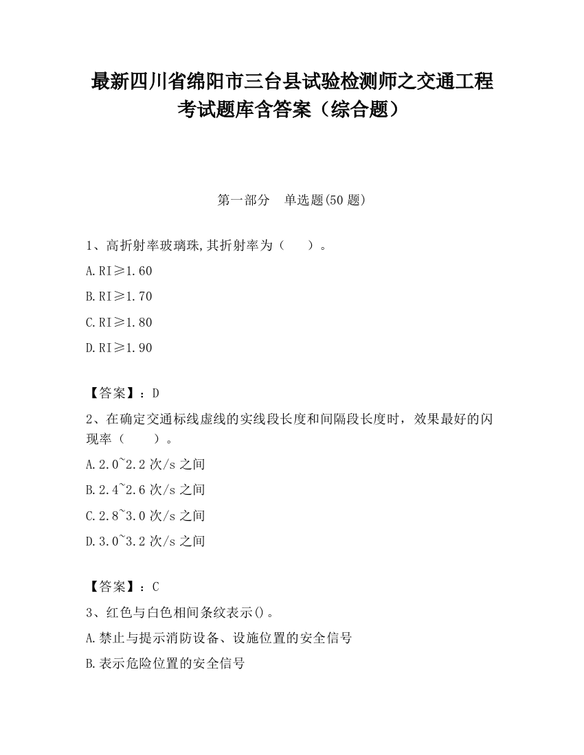 最新四川省绵阳市三台县试验检测师之交通工程考试题库含答案（综合题）