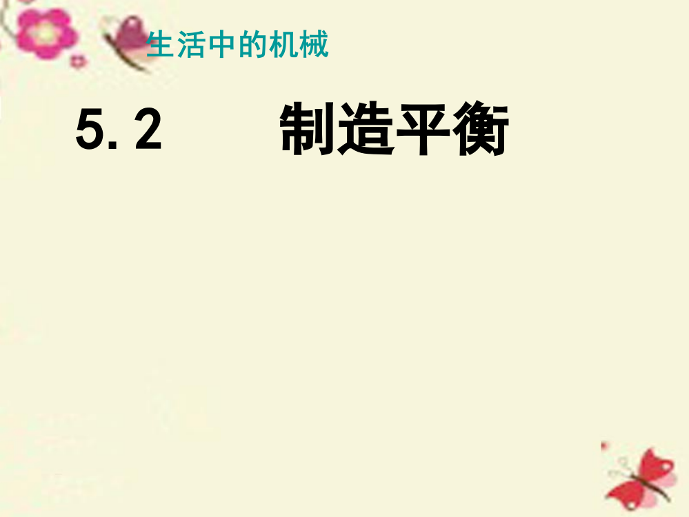 【精编】春四年级科学下册