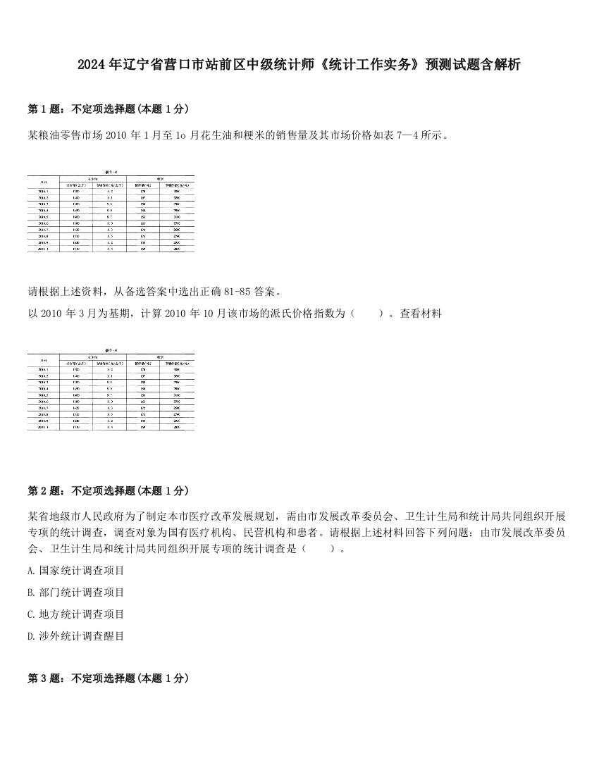 2024年辽宁省营口市站前区中级统计师《统计工作实务》预测试题含解析