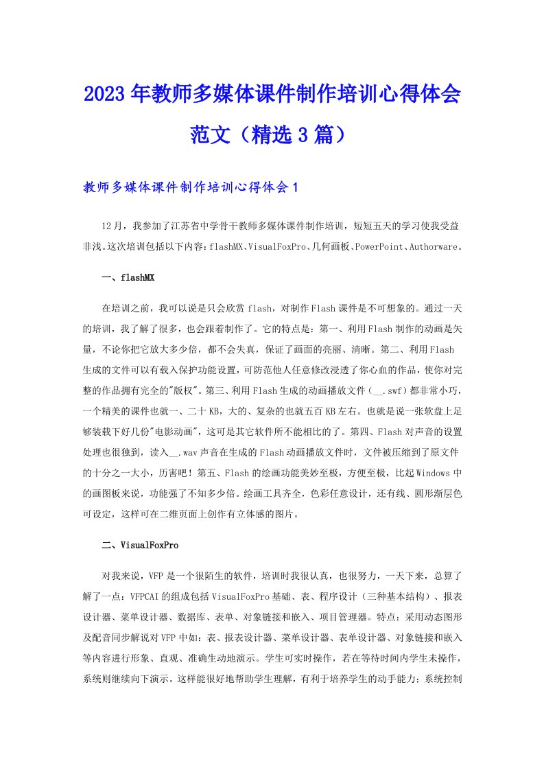 2023年教师多媒体课件制作培训心得体会范文（精选3篇）