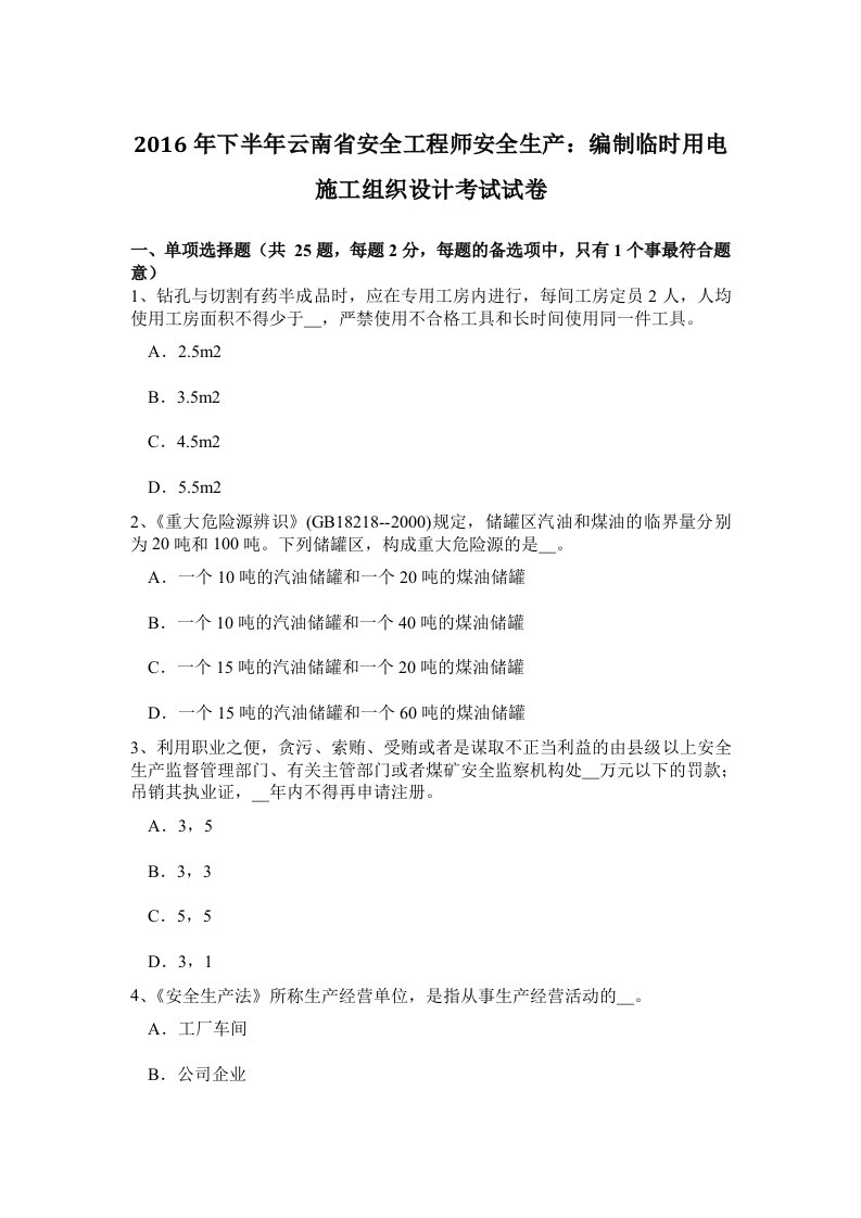 最新下半云南省安全工程师安全生产编制临时用电施工组织设计考试试卷