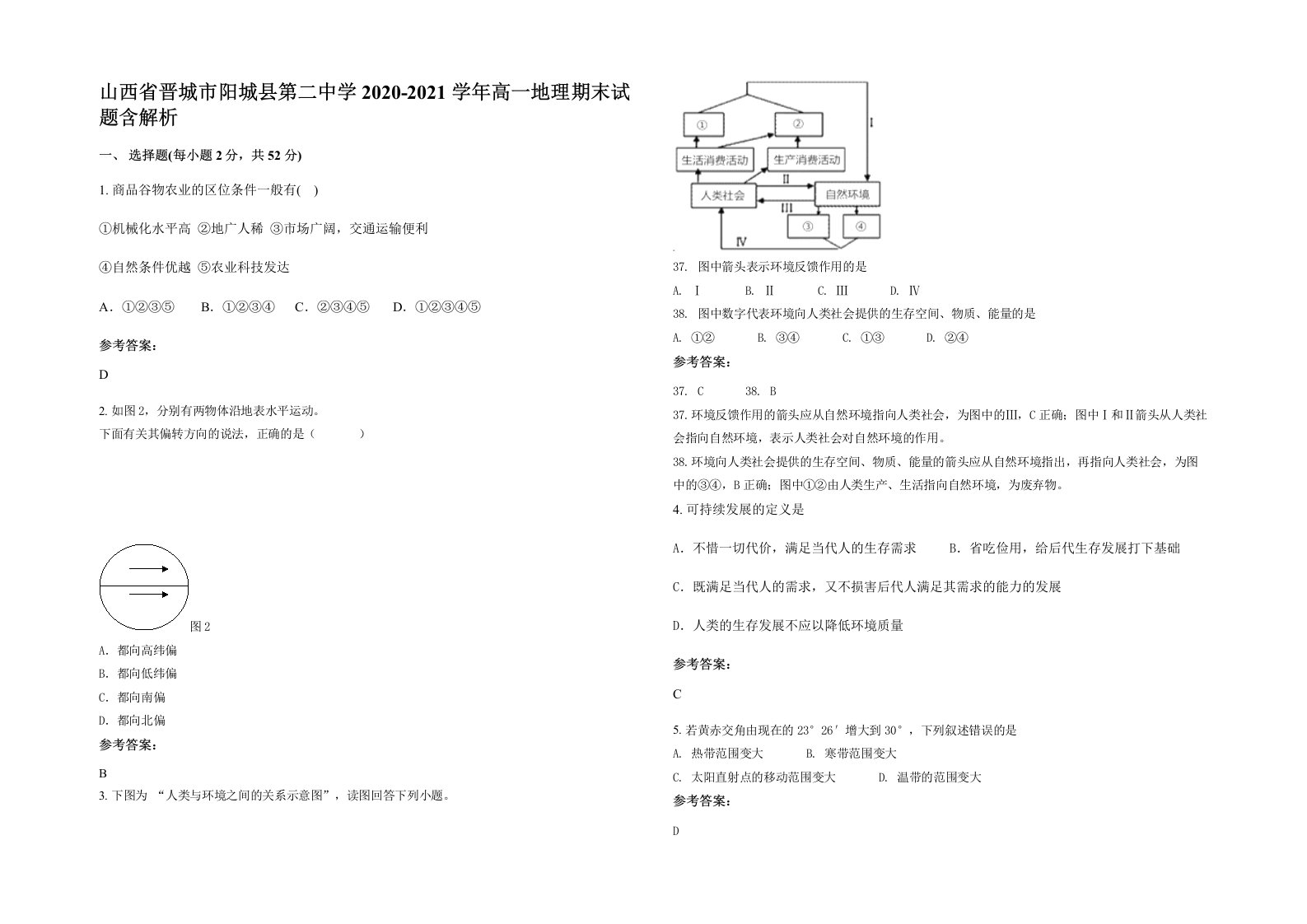 山西省晋城市阳城县第二中学2020-2021学年高一地理期末试题含解析