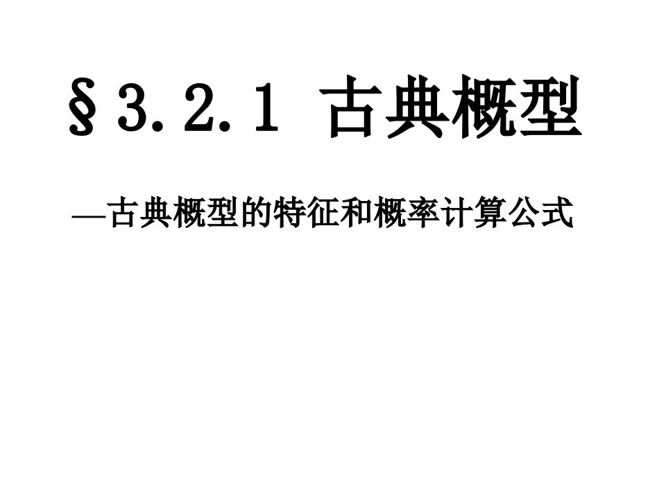 古典概型的特征和计算公式