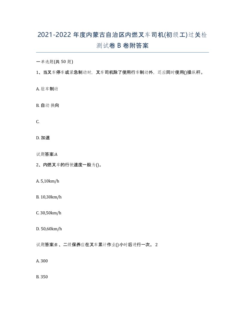 20212022年度内蒙古自治区内燃叉车司机初级工过关检测试卷B卷附答案