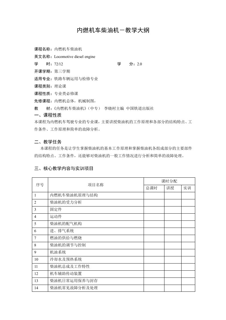 内燃机车柴油机-教学大纲